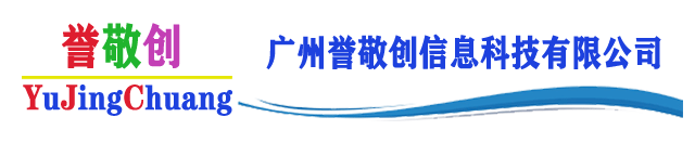 _ϢƼ޹˾|Official website of Guangzhou yujingchuang Information Technology Co., Ltd